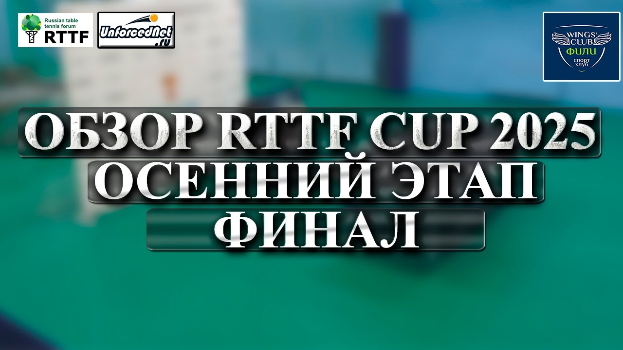 Обзор финала осеннего этапа RTTF CUP 2025 || Лиги 250, 350, 450, 550