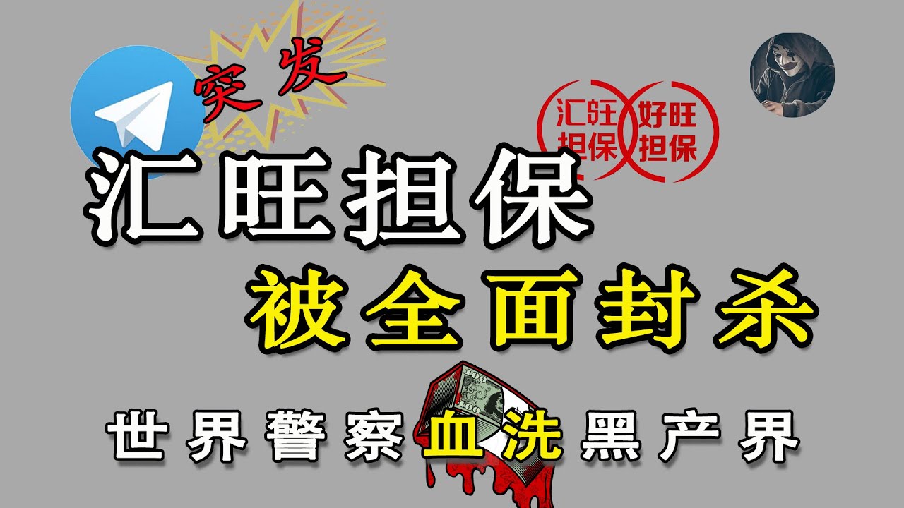 突發！汇旺担保被全网封杀，美国铁拳血洗黑产界【功夫韭菜】｜好旺担保｜汇旺跑路｜汇旺担保跑路