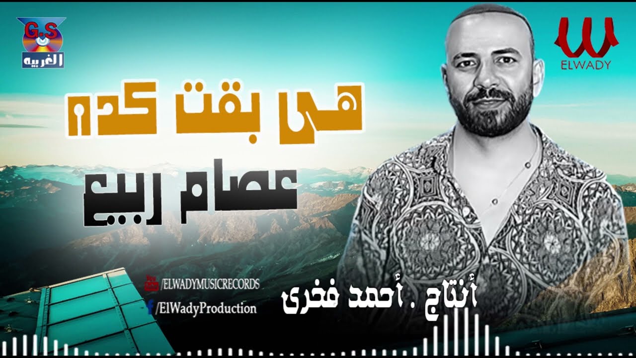 عصام ربيع  - هي بقت كده / Essam Rabea -  Hya Baet Keda