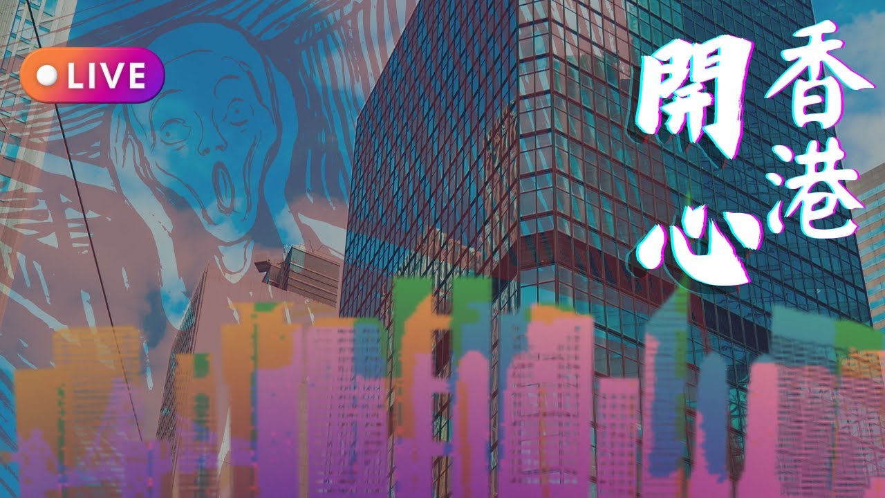 開心香港 第一集 主持: 大肥, 大雲 | 2023年10月8日