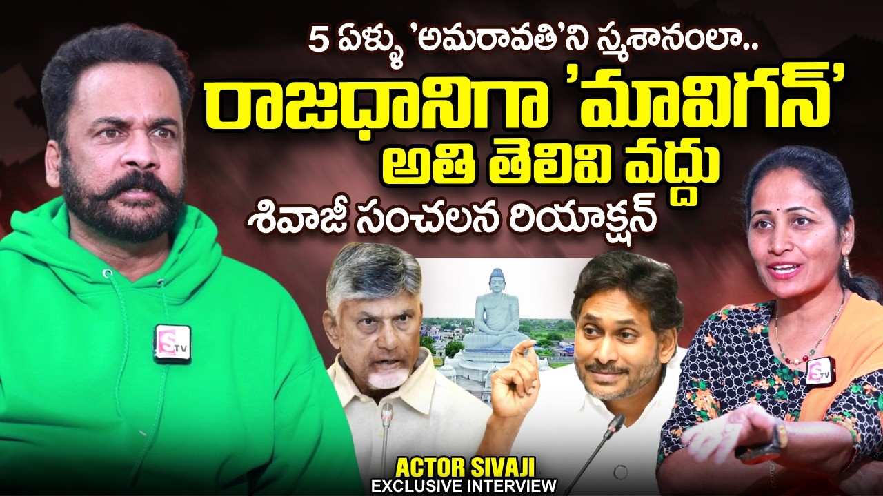 Actor Sivaji Reaction On YS Jagan 'MAVIGUN' | CM Chandrababu | Amaravathi | SumanTV Nirupama