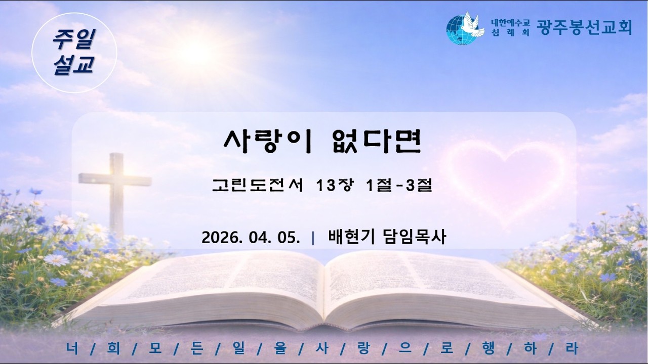 [주일설교]20260405 사랑이 없다면 (고전13장) 배현기P