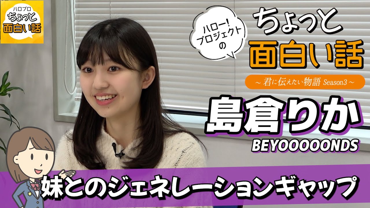 妹とのジェネレーションギャップ【島倉りか】／ちょっと面白い話～君に伝えたい物語Season3～