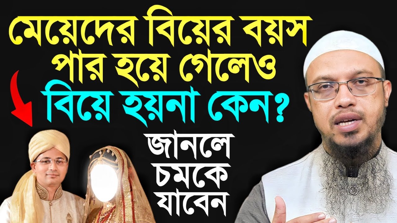 মেয়েদের বিয়ের বয়স পার হয়ে গেলেও বিয়ে হয়না কেন? শায়খ আহমাদুল্লাহ