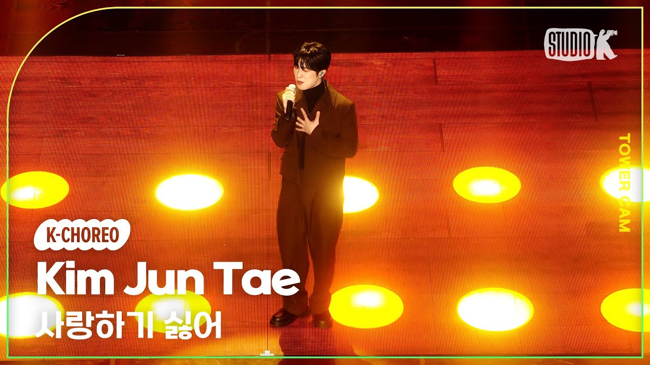 [K-Choreo Tower Cam 4K] 김준태 직캠 '사랑하기 싫어' (Kim Jun Tae Choreography) l @MusicBank KBS 260130