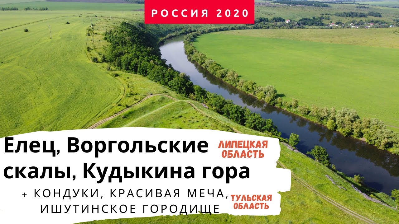 Воргольские скалы. Кудыкина гора. Кондуки. Елец. Красивая меча