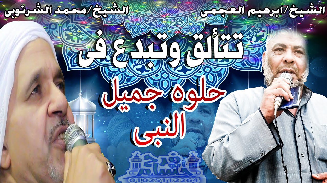 الشيخ محمد الشرنوبي والشيخ ابراهيم العجمي يا ليله روكي  على حالي العطف الثاني ليله كفر عطا قليوبيه