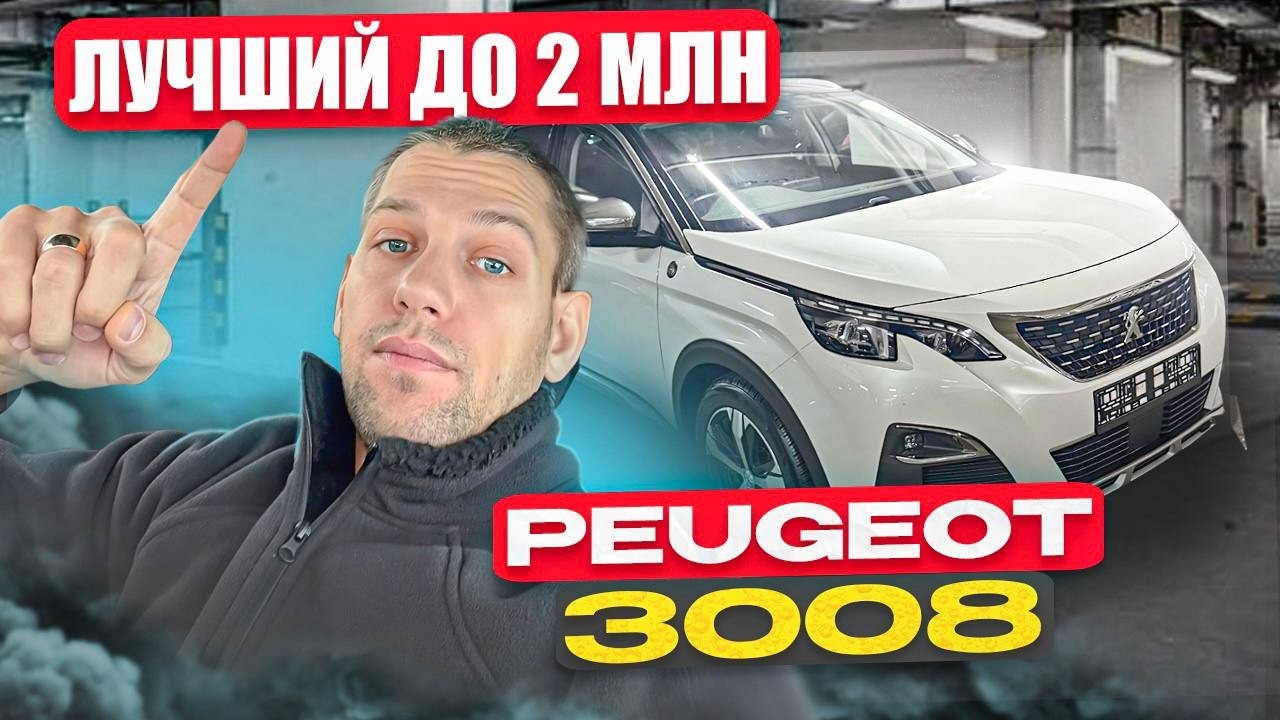 Что купить до 2 млн ?! Peugeot 3008