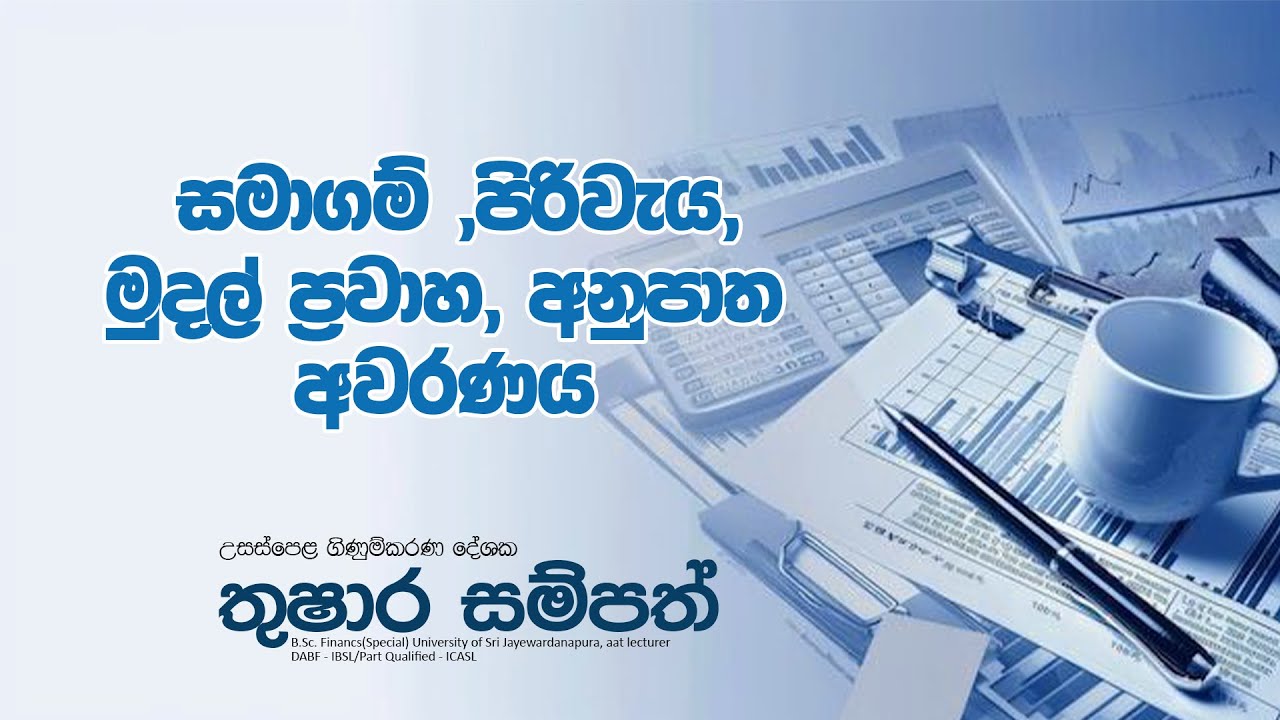 සමාගම්, පිරිවැය, මුදල් ප්‍රවාහ, අනුපාත කොටස් අවරණය - Accounting   #accounting #රහටමaccounting