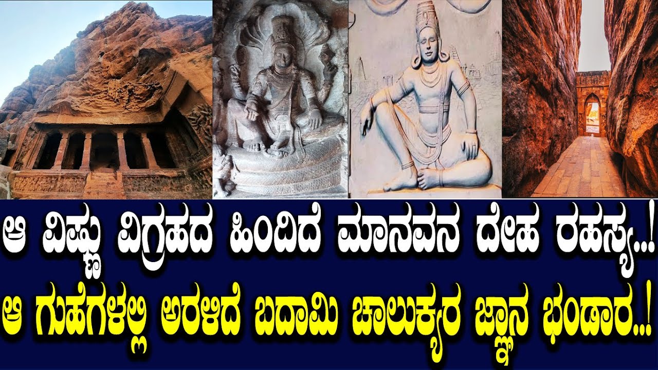 ಆ ವಿಷ್ಣು ವಿಗ್ರಹದ ಹಿಂದಿದೆ ಮಾನವನ ದೇಹ ರಹಸ್ಯ.!ಬದಾಮಿ ಗುಹೆಗಳಲ್ಲಿ ಅರಳಿದೆ ಚಾಲುಕ್ಯರ ಜ್ಞಾನಭಂಡಾರ.! Badami Part2