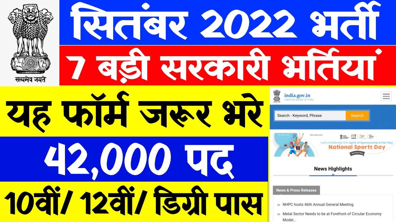 Top 7 Government Job Vacancy September 2022, Latest Govt Jobs 2022​ ।  Sarkari Naukri 2022