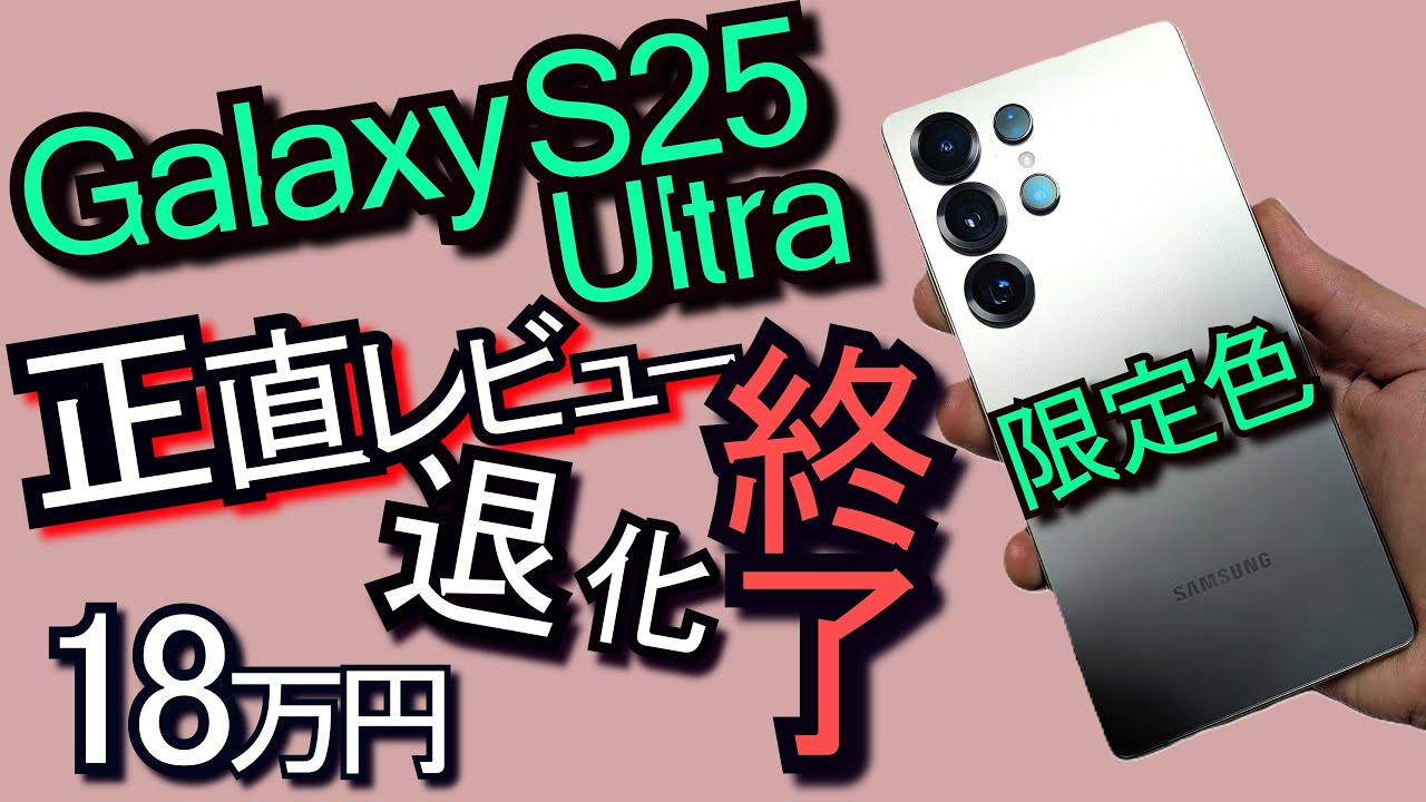 Galaxy S25 Ultra 正直レビュー『SAMSUNG終了』S24 Ultraと比較(#1)