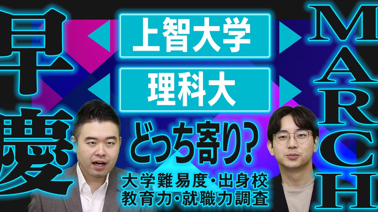 上智・東京理科は早慶とMARCHどっち寄り？