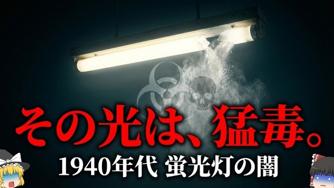 【1940】『割れたら死ぬ蛍光灯？』傷口がふさがらない…美しい光の裏に隠された『ベリリウム』の悪夢…『ベリリウム蛍光灯事件』を解説