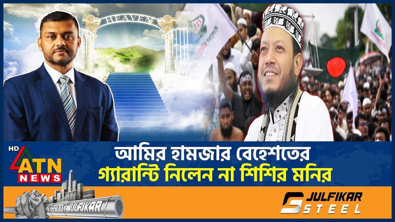 জামায়াতকে ভোট দিলেই বেহেশত- হামজার গ্যারান্টিতে শিশির মনিরের জবাব! | Amir Hamza | Shishir Monir