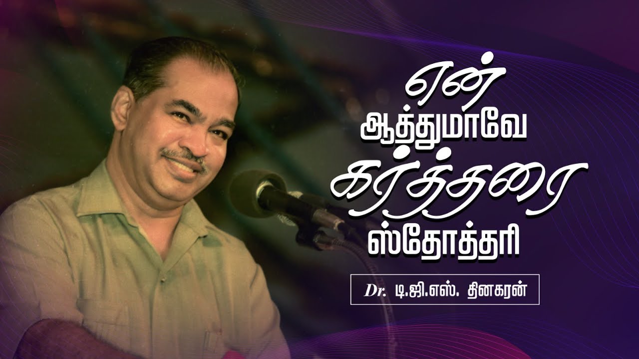 என் ஆத்துமாவே கர்த்தரை ஸ்தோத்தரி | Bro. D.G.S. Dhinakaran | Sermon | Jesus Calls