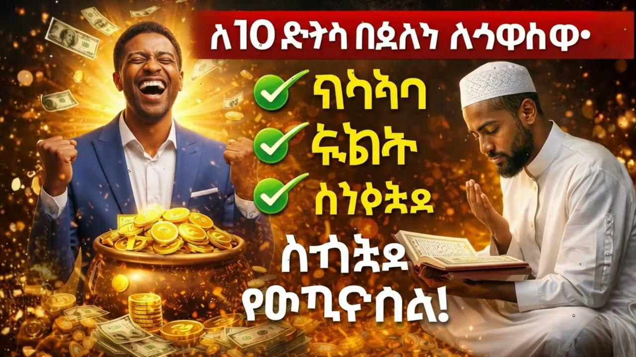 አትዘንጉት! 10 ደቂቃ የቁርአን ሙሮታል ሬዝቅን ከማይጠበቅበት ያመጣል