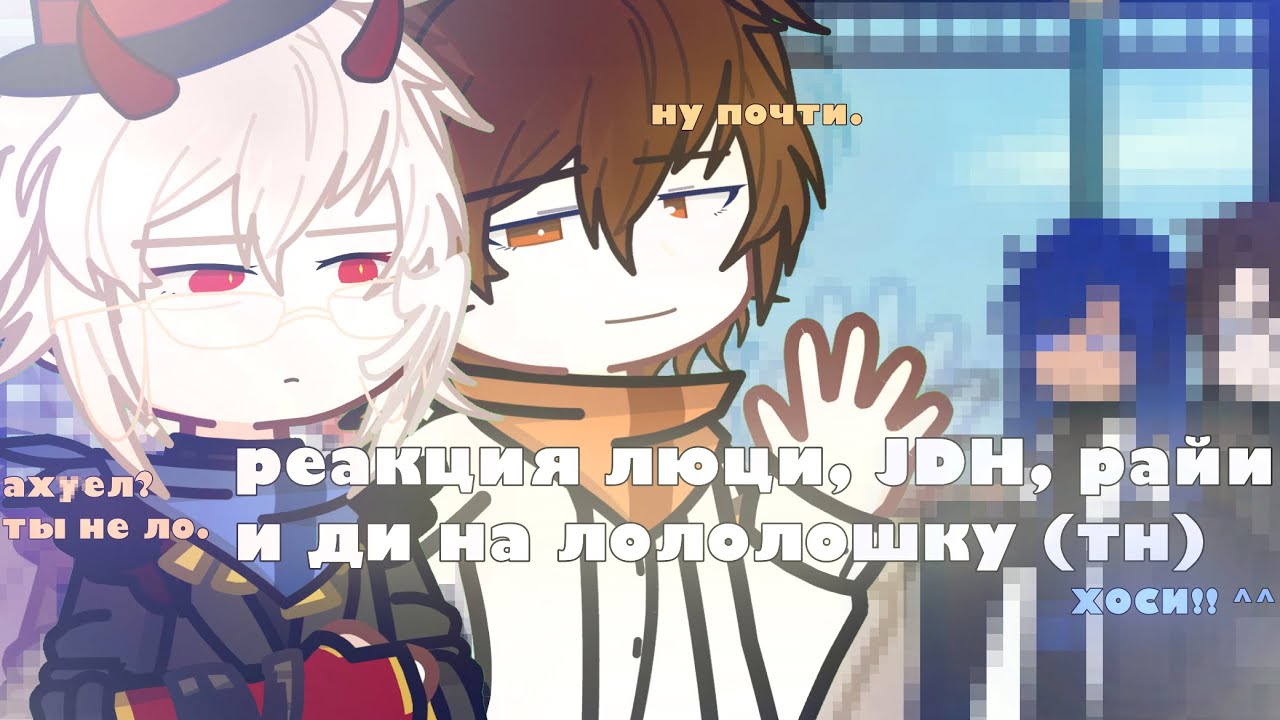 X2!!|| реакция сезонов на ЛОЛОЛОШКУ ТН || точка невозврата. [1 часть??] - хоси