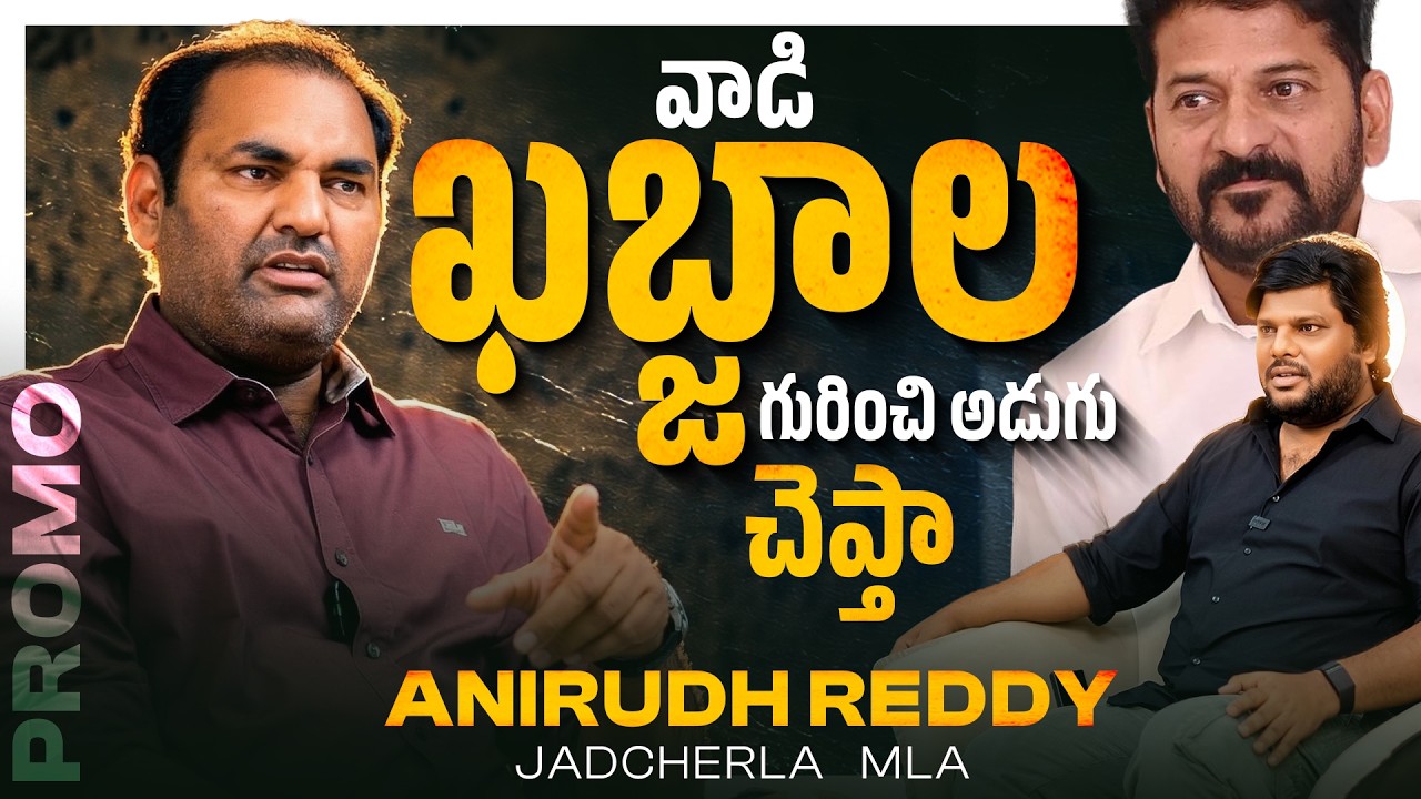 Anirudh Reddy Vs Revanth Reddy? | Anirudh Reddy Crazy Promo | Khullam Khulla with Rohith|Bhala Media