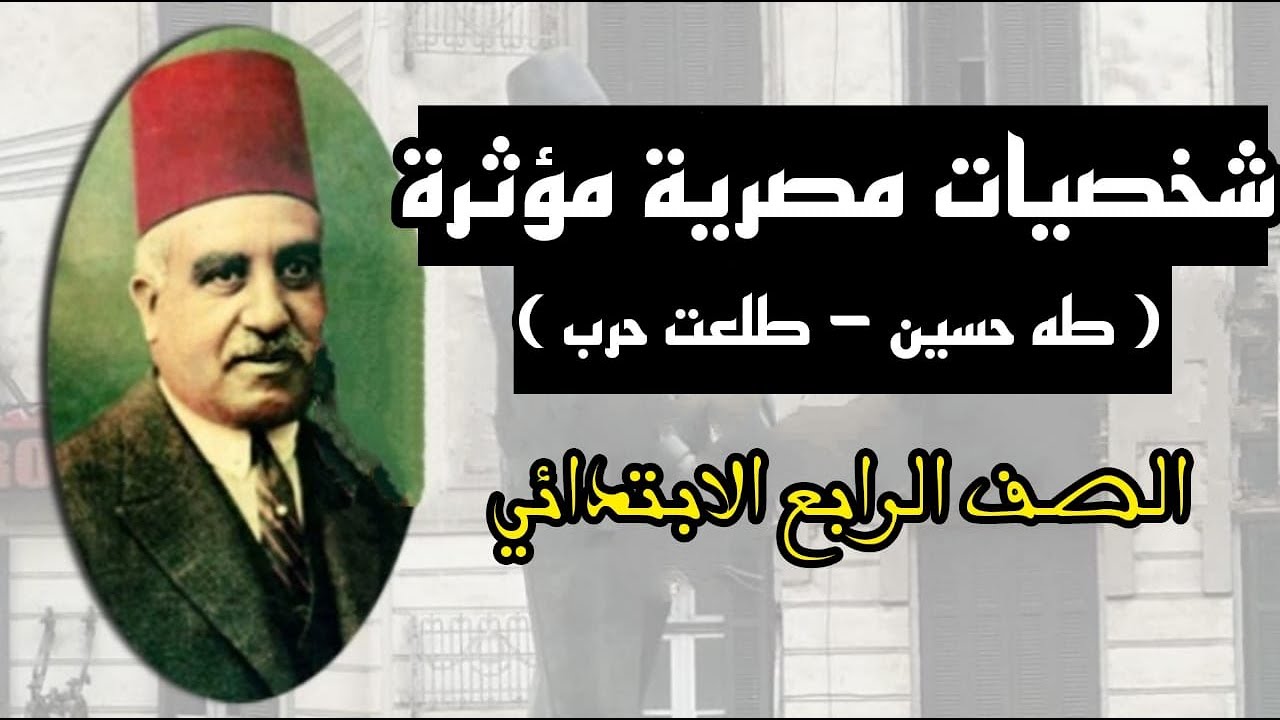 درس شخصيات مصرية مؤثرة (طه حسين - طلعت حرب) المنهج الجديد 2022 - دراسات - رابعة ابتدائي - ترم أول