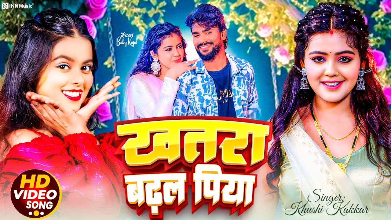 #VIDEO | खतरा बढ़ल पिया | #Khushi Kakkar Ft- #Baby Kajal | Khatra Badhal Piya New #Bhojpuri Song 2026