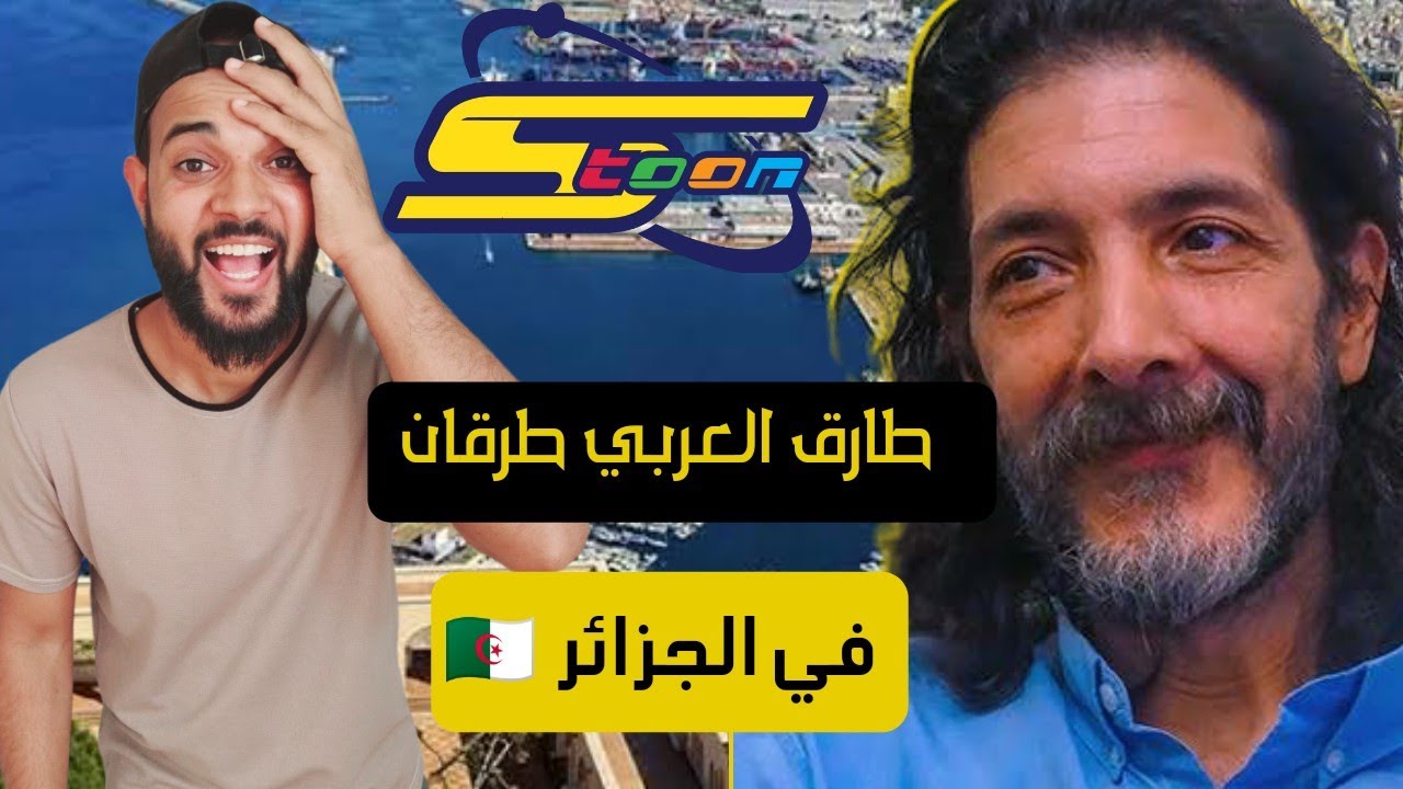 تعرف على طارق العربي طرقان وأصله الجزائري 🇩🇿