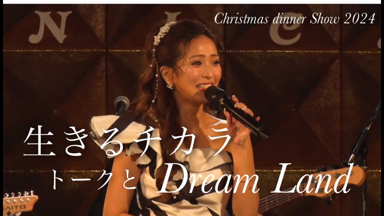 生きるチカラ〜Dream Land-2024 Christmas dinner Show-