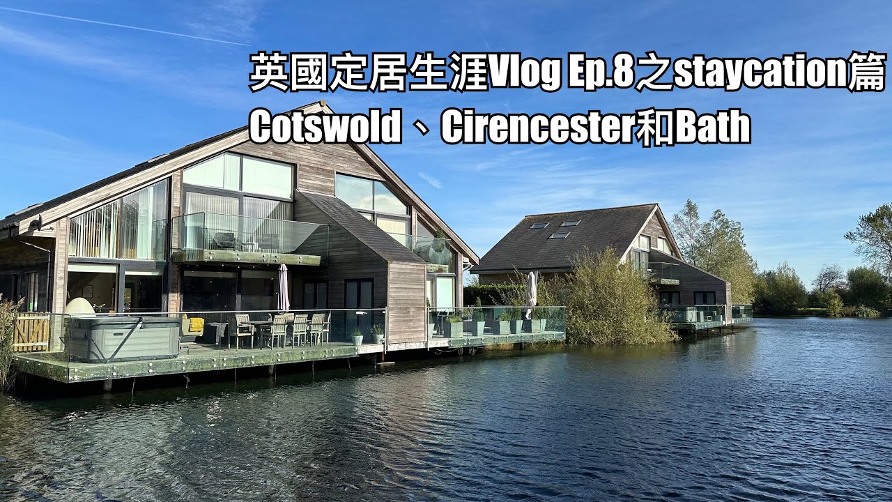 英國定居生涯Vlog Ep.8 之第一次同朋友Staycation：Cotswold、Bath及Cirencester
