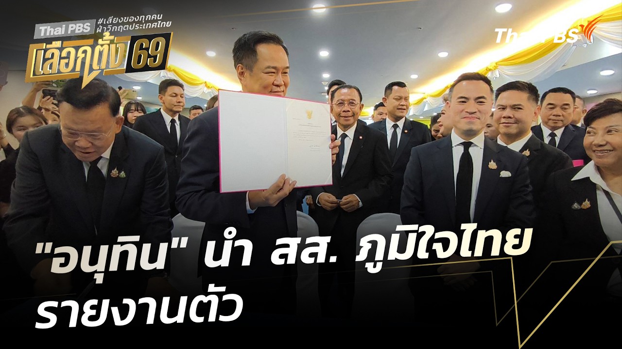 “อนุทิน” นำ สส. ภูมิใจไทย รายงานตัว | ทันข่าว | 5 มี.ค. 69