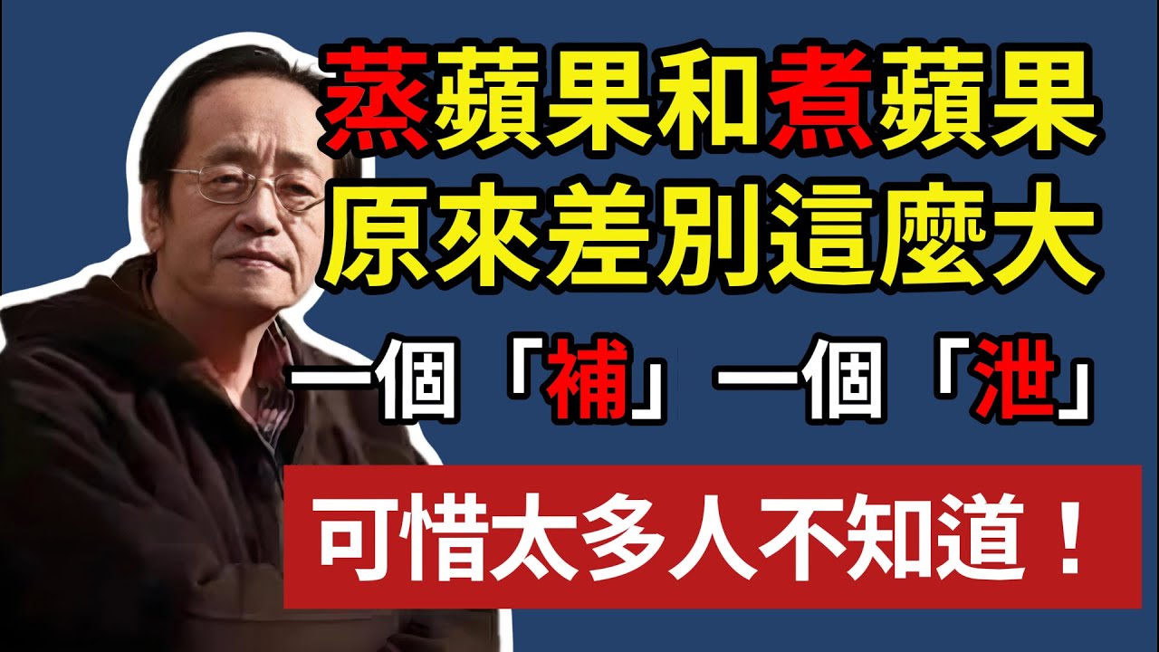 蒸蘋果和煮蘋果，原來差別這麼大，一個「補」一個「泄」，可惜太多人不知道。#倪海厦 #中醫養生 #蒸蘋果