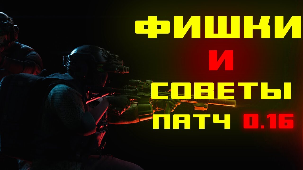 СОВЕТЫ И ФИШКИ EFT ПАТЧ 0.16 #EscapeFromTarkov #eft #Тарков