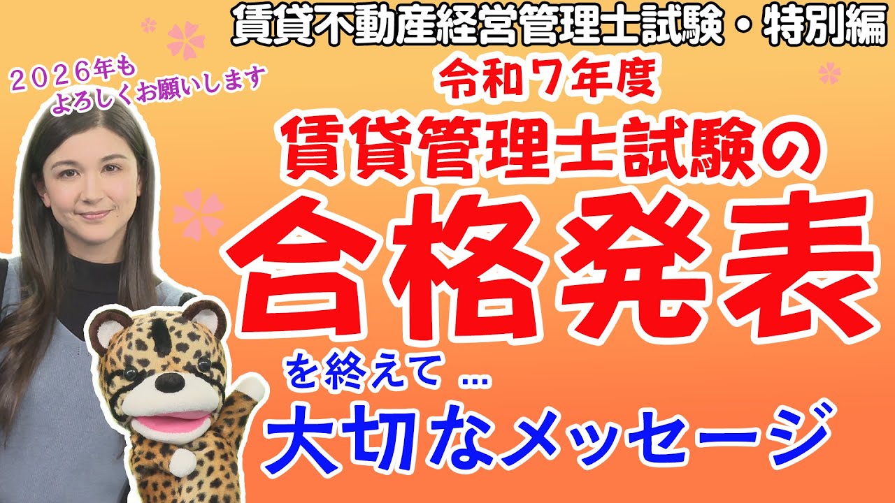 ＃89【令和７年度賃貸管理士試験合格発表特別編】合格点は38点！合格率は29.5％！【問９】は全員正解!?チンタ―＆エイミーからのメッセージとともに、試験の総括をお届け！