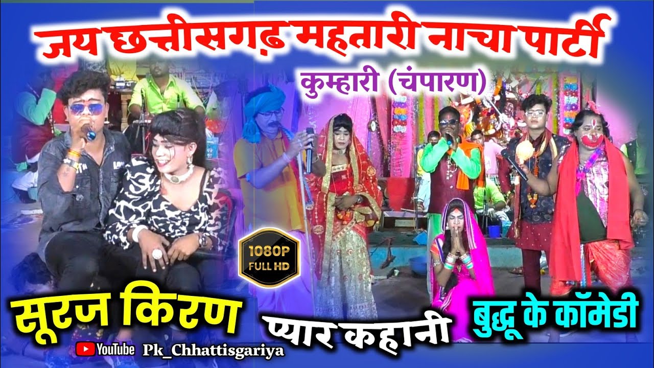 सूरज किरण प्यार कहानी 2//बुद्धू के फूल कॉमेडी/jay chhattisgadh mahtari nacha party kumhari champaran