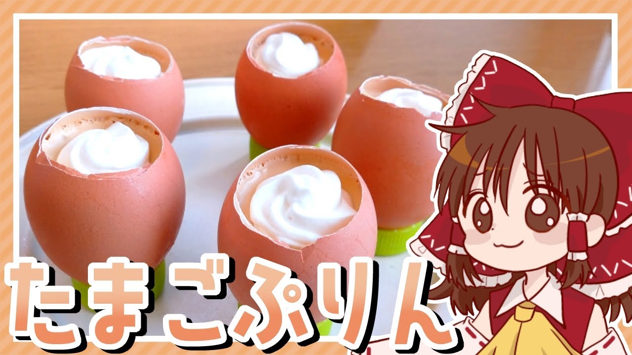 【ゆっくり料理】霊夢が作る卵で卵な卵プリン🐣【ゆっくり実況】