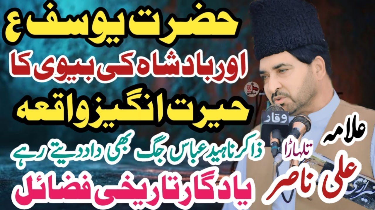 8 Shahban Jashan 2025 / Waqia Hazrat Yousaf A.s / Allama Ali Nasir Talhara / Yadgar Fazail