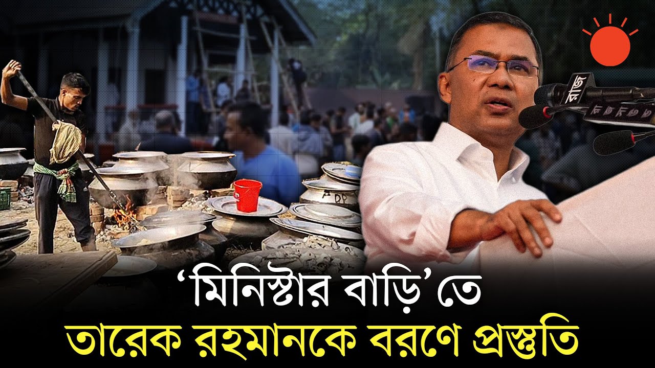 সিলেটের জামাই তারেক রহমানকে বরণে রান্না হচ্ছে ৪০ ডেগ আখনি | Tarique Rahman in Sylhet | BNP News