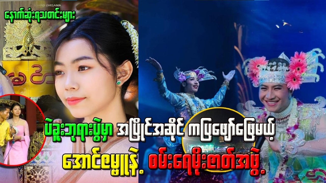 ပဲခူးဘူရားပွဲမှာ အပြိုင်အဆိုင် ကပြဖျော်ဖြေမယ့် အောင်ဇမ္ဗူနဲ့ စမ်းရေမိုးဇတ်အဖွဲ့
