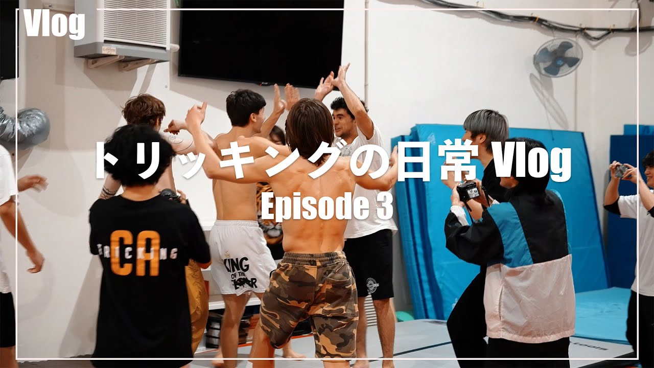 トリッキングの日常Vlog Episode3