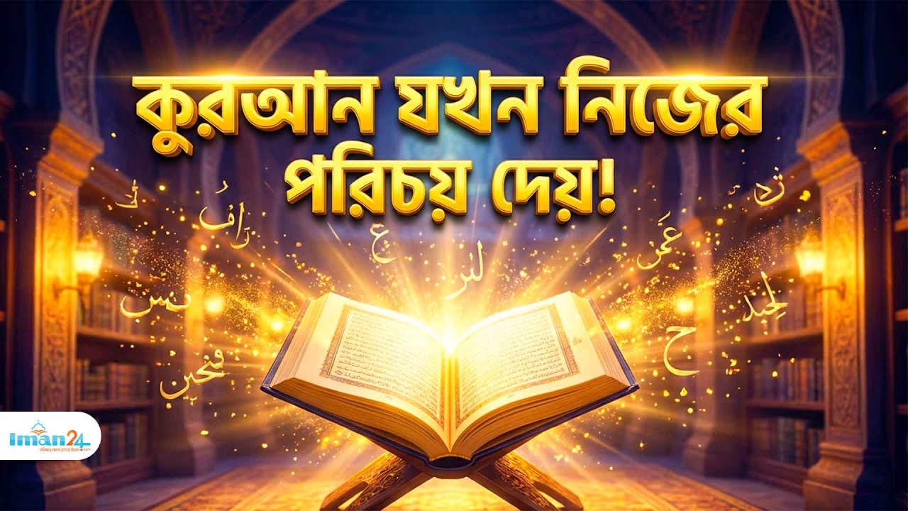 কুরআন যখন নিজের পরিচয় দেয়: নাজিল থেকে কেয়ামত পর্যন্ত রবের কালজয়ী বাণীর অলৌকিক সফর |