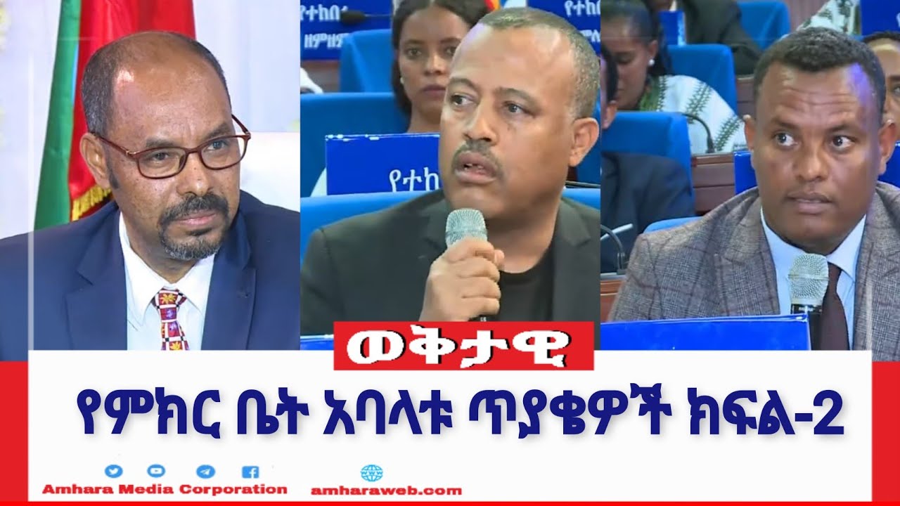 የምክር ቤት አባላቱ ጥያቄዎች ክፍል-2
