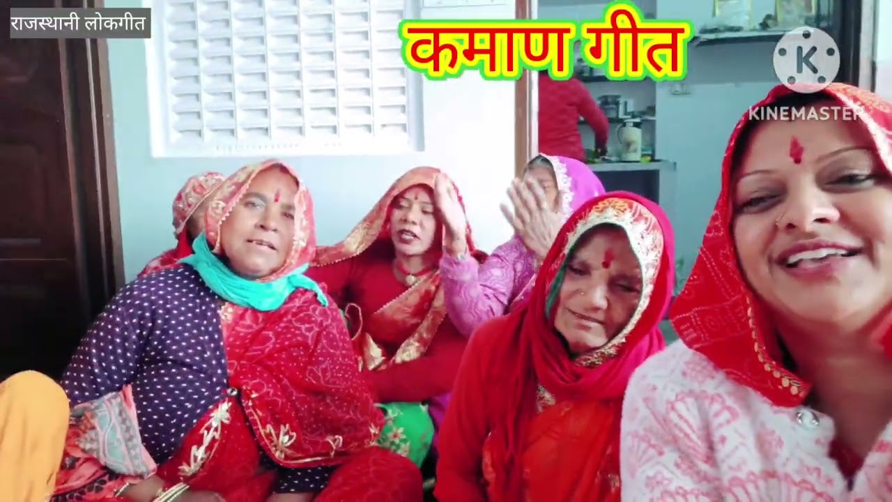 कामण गीत। Kaman geet उड़द मूंग सब दलल्यो सुहाग कामण करल्यो Rajasthani lokgeet शादी गीत Manju Kumawat