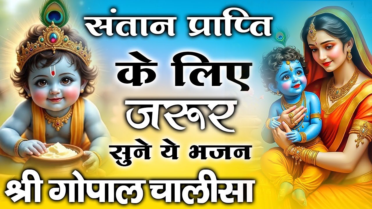 श्री गोपाल चालीसा~संतान प्राप्ति के लिए जरूर सुने ये  भजन~ Shri Gopal Chalisa ~Pregnancy Song 