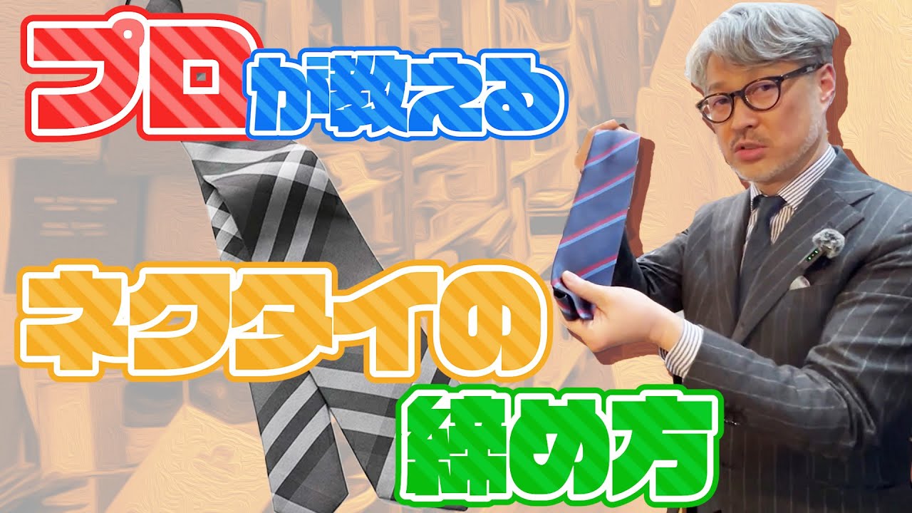 プロが教えるネクタイの結び方！！新入社員さん必見！今更聞けないベテランビジネスマンさんも必見！久しぶりにスーツを着ようかと思ったらネクタイの結び方を忘れたそんな貴方も必見！