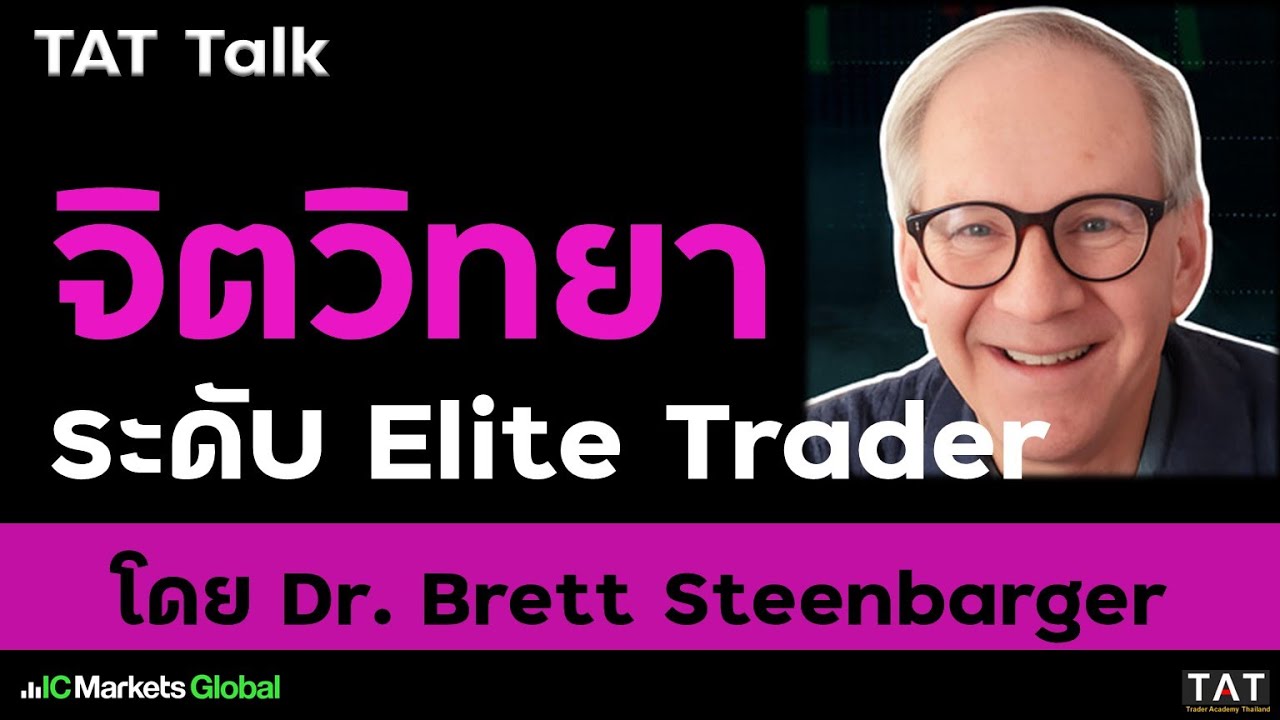 [TAT Talk] จิตวิทยา ระดับ Elite Trader โดย Dr.Brett Steenbarger
