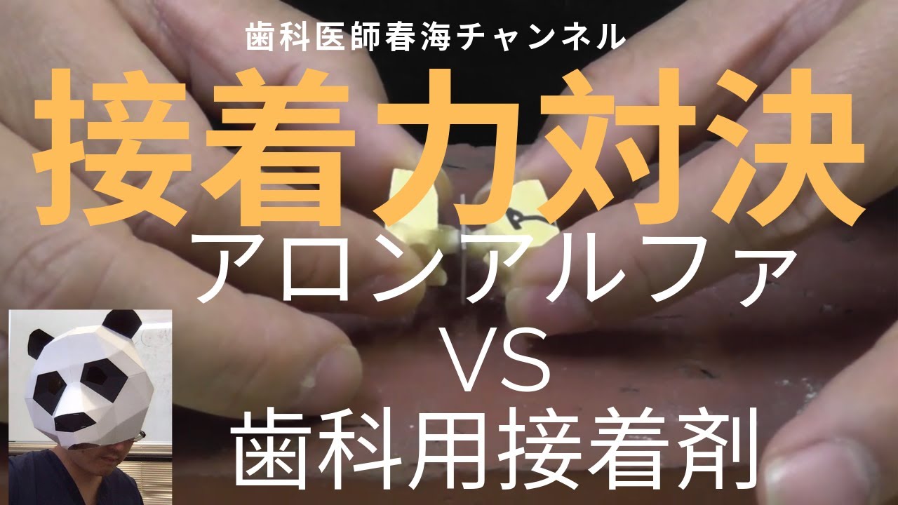 アロンアルファVS歯科用接着剤　どちらが接着力が強いのか？