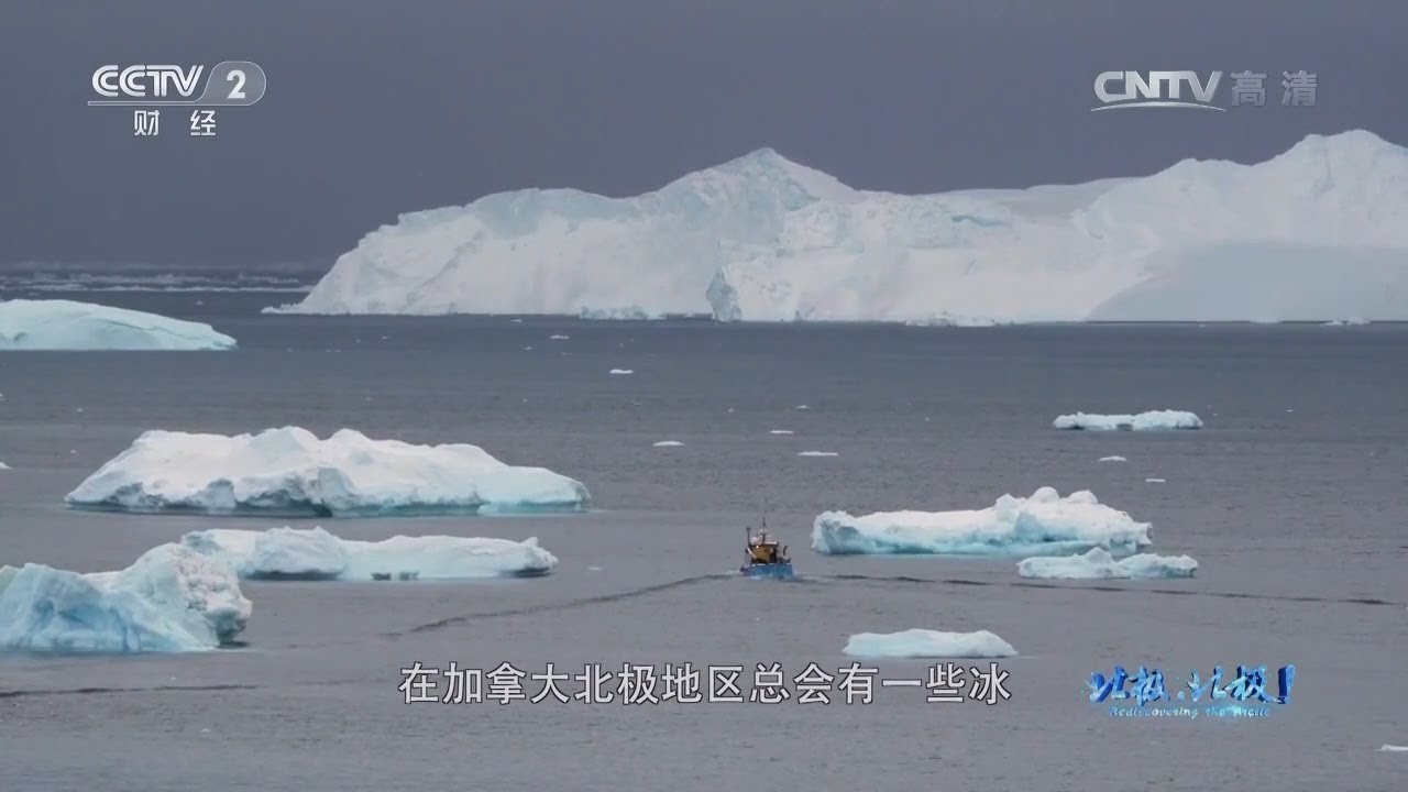 西北航道岛屿众多 犹如迷宫 不利海上航行《北极，北极！》第五集【CCTV纪录】