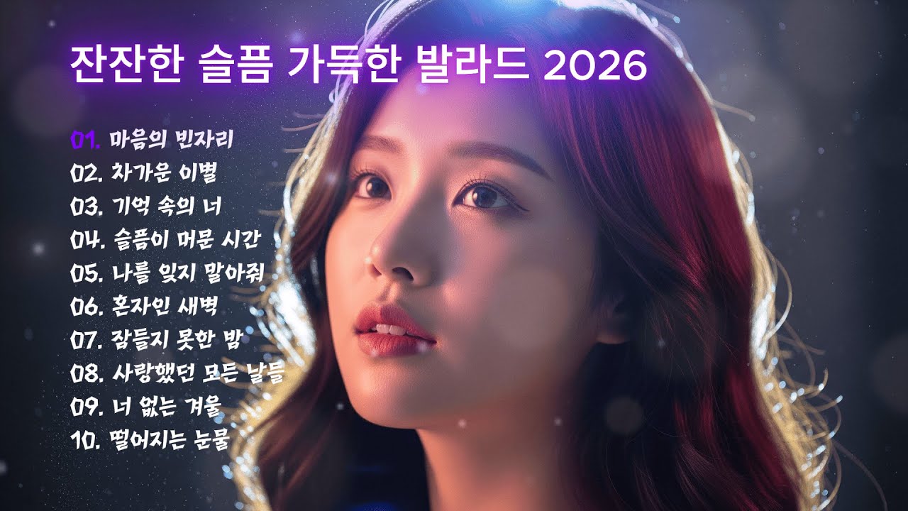 잔잔한 슬픔 가득한 발라드 2026 감성 Nonstop Mix
