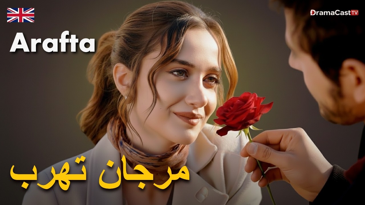 صدمة انسحاب مرجان! الحلقة 78 و79 و80 مسلسل الأعراف