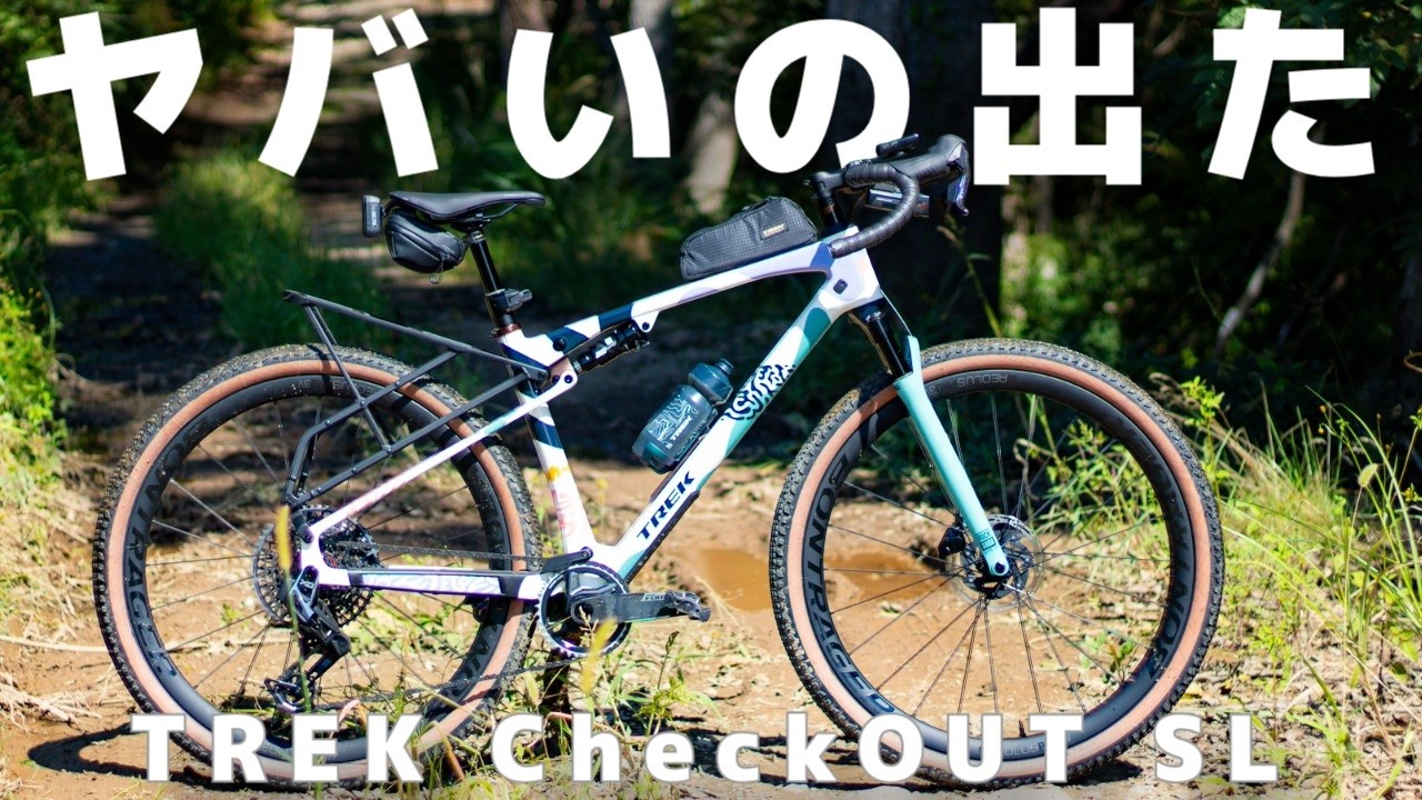 【最速解説】フルサスグラベルロードTREK CheckOUTを紹介!!