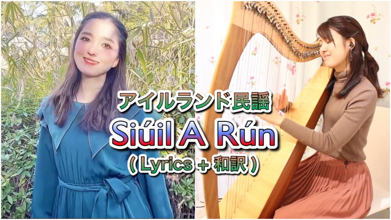 Siuil A Run/シューラ・ルーン(歌詞・和訳付)アイルランド民謡 by Shaylee Mary & Riko Matsuoka(アイリッシュハープ)